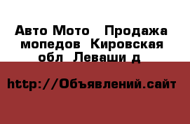 Авто Мото - Продажа мопедов. Кировская обл.,Леваши д.